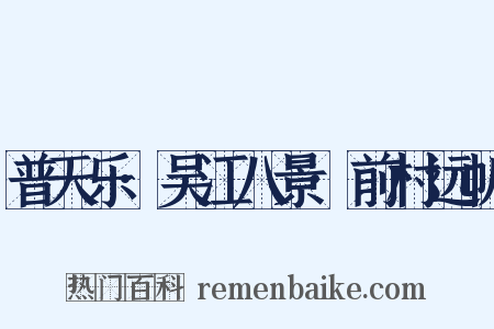 普天乐·吴江八景·前村远帆是什么意思的图片